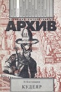 Н. Костомаров - Кудеяр