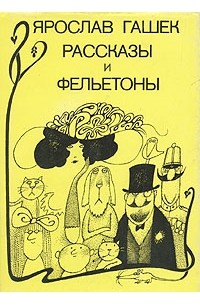 Рассказы и фельетоны