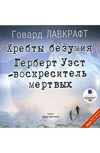 Хребты безумия. Герберт Уэст - воскреситель мертвых (аудиокнига MP3)
