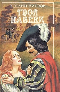 Кэтлин Уинзор - Твоя навеки. В двух томах. Том 1
