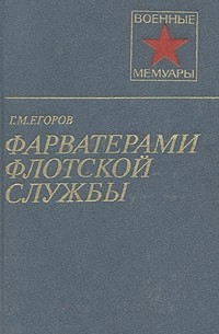 Георгий Егоров - Фарватерами флотской службы