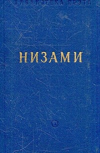 Низами - Низами. Поэмы и стихотворения