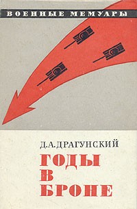 Годы в броне