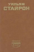 Уильям Стайрон - И поджег этот дом