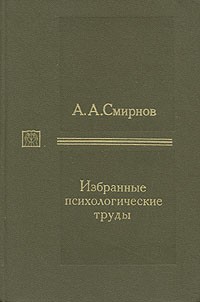 А. А. Смирнов - А. А. Смирнов. Избранные психологические труды. В двух томах. Том 2