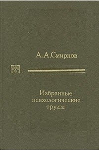 А. А. Смирнов - А. А. Смирнов. Избранные психологические труды. В двух томах. Том 2