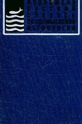 Норвежско-русский словарь по промысловой ихтиологии