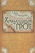 Мэри Стюарт - Хрустальный грот