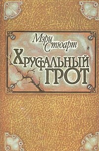 Мэри Стюарт - Хрустальный грот