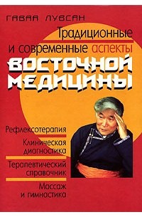 Гаваа Лувсан - Традиционные и современные аспекты восточной медицины