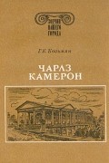 Чарлз Камерон
