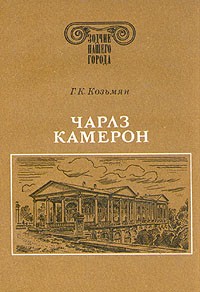 Галина Козьмян - Чарлз Камерон