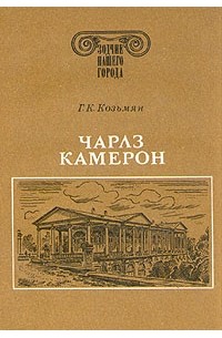 Галина Козьмян - Чарлз Камерон