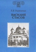 Т. Е. Тыжненко - Василий Стасов