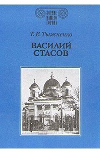 Т. Е. Тыжненко - Василий Стасов