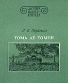 Валерий Шуйский - Тома де Томон