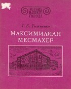 Т. Е. Тыжненко - Максимилиан Месмахер