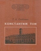 Т. А. Славина - Константин Тон