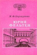 Юрий Фельтен