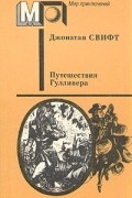Путешествия Гулливера