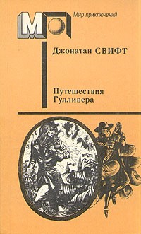 Джонатан Свифт - Путешествия Гулливера