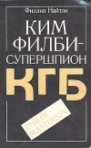 Филлип Найтли - Ким Филби - супершпион КГБ