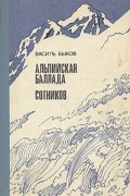 Василь Быков - Альпийская баллада. Сотников (сборник)