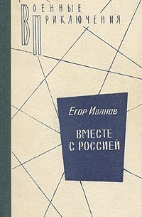 Егор Иванов - Вместе с Россией