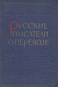 Русские писатели о переводе