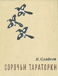 Н. Сладков - Сорочьи тараторки