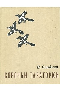 Н. Сладков - Сорочьи тараторки