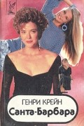Санта-Барбара. В трех книгах. Книга 1