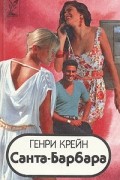 Санта-Барбара. В трех книгах. Книга 2