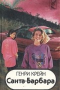 Санта-Барбара. В трех книгах. Книга 3