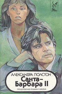 Александра Полстон - Санта-Барбара II. В трех книгах. Книга 3