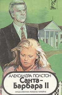 Александра Полстон - Санта-Барбара II. В трех книгах. Книга 2