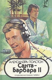 Александра Полстон - Санта-Барбара II. В трех книгах. Книга 1