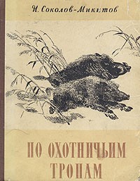 И. Соколов-Микитов - По охотничьим тропам