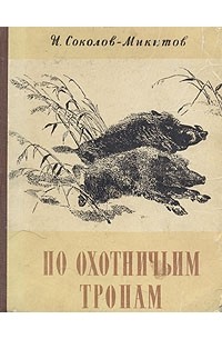 По охотничьим тропам