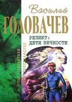 Василий Головачёв - Реликт. Дети вечности (сборник)