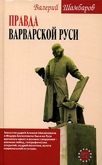 Валерий Шамбаров - Правда варварской Руси