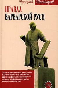 Валерий Шамбаров - Правда варварской Руси