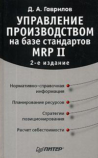 Д. А. Гаврилов - Управление производством на базе стандартов MRP II