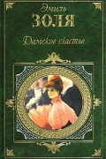 Эмиль Золя - Дамское счастье. Западня (сборник)