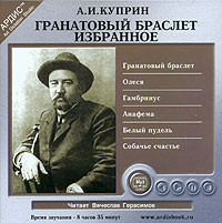 А. И. Куприн - Избранное: Гранатовый браслет. Олеся. Гамбринус. Анафема. Белый пудель. Собачье счастье (сборник)