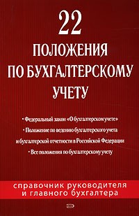  - 22 положения по бухгалтерскому учету