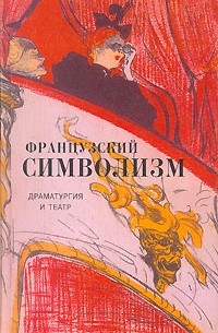  - Французский символизм. Драматургия и театр