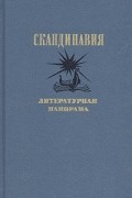без автора - Скандинавия. Литературная панорама. Выпуск 1 (сборник)