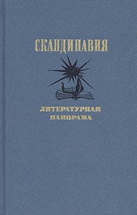 без автора - Скандинавия. Литературная панорама. Выпуск 1 (сборник)