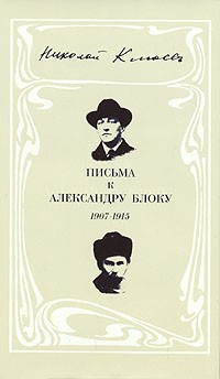 Николай Клюев - Письма к Александру Блоку. 1907-1915